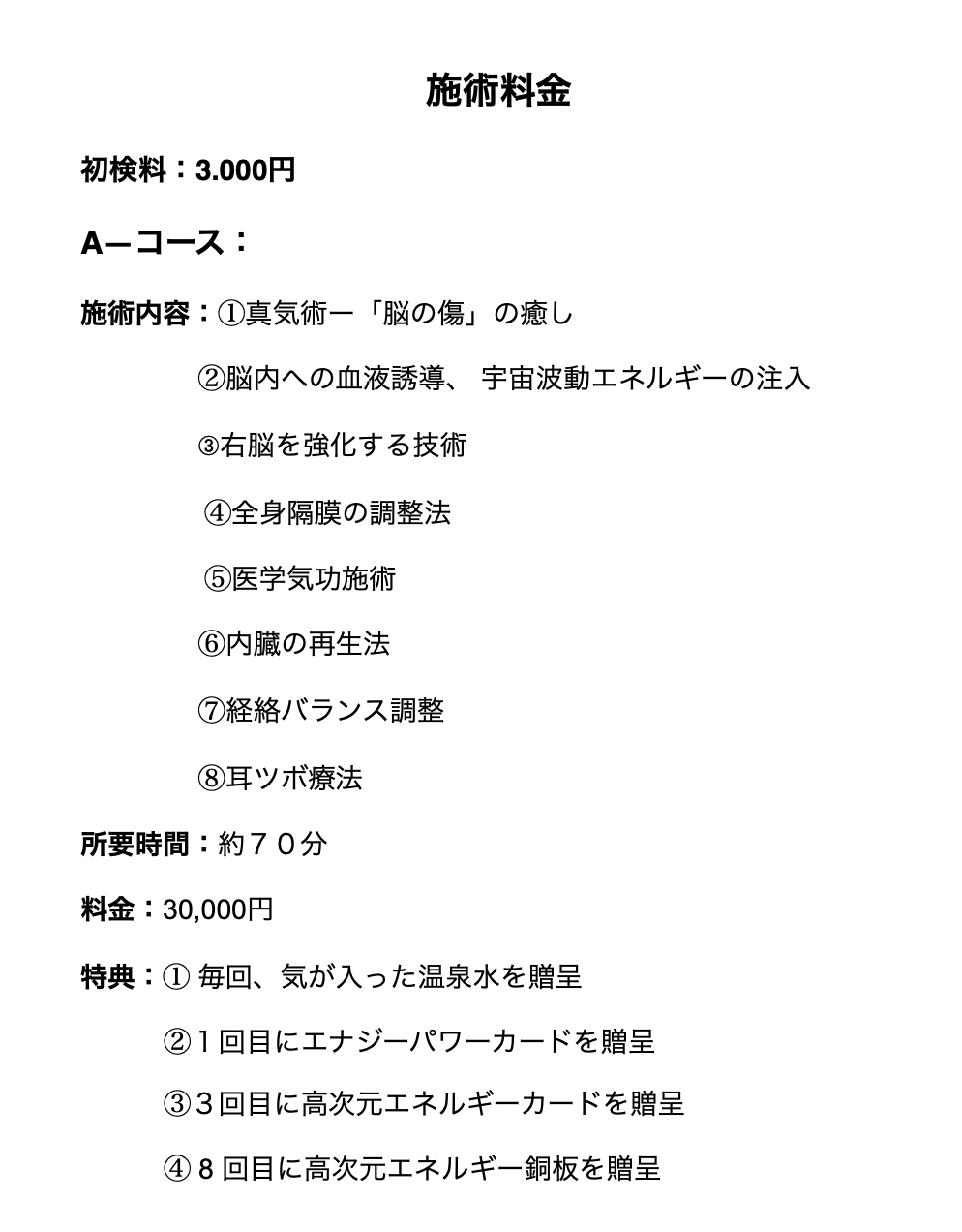 気功の施術料金